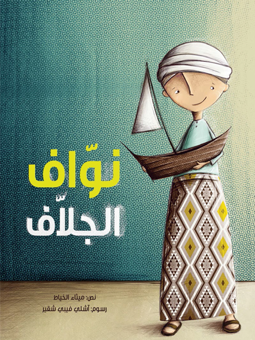 Title details for نوّاف الجلاف by ميثاء خياط - Available